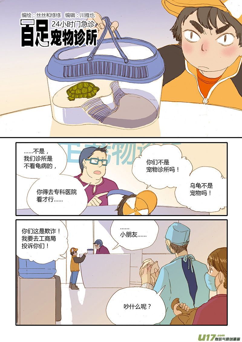 《百足宠物诊所》028 水龟白眼病 第1页