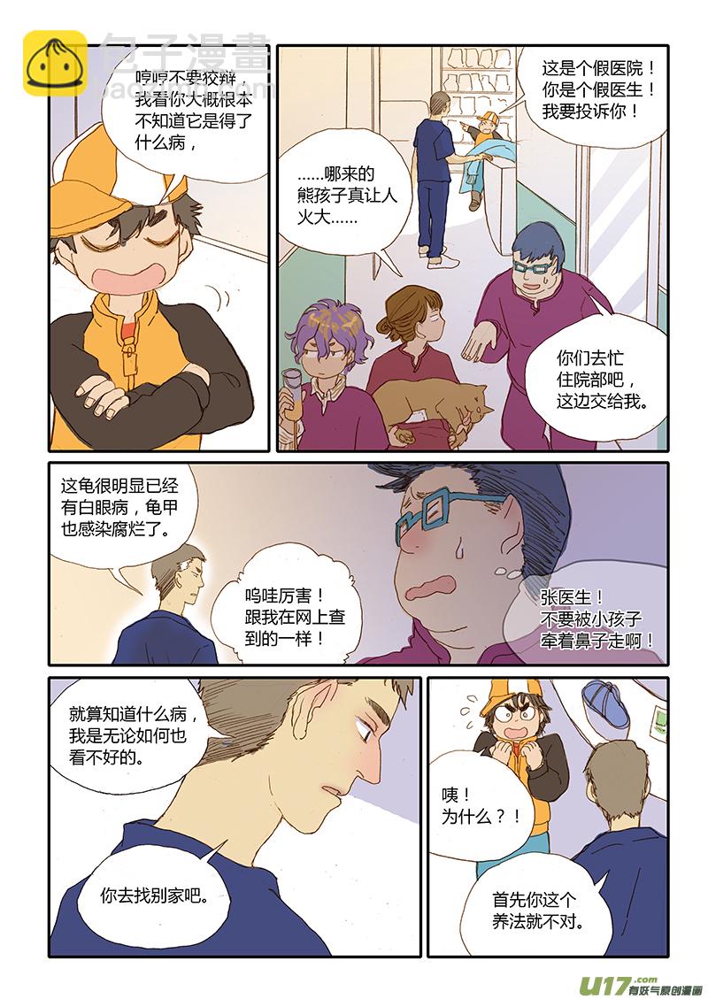 《百足宠物诊所》028 水龟白眼病 第3页