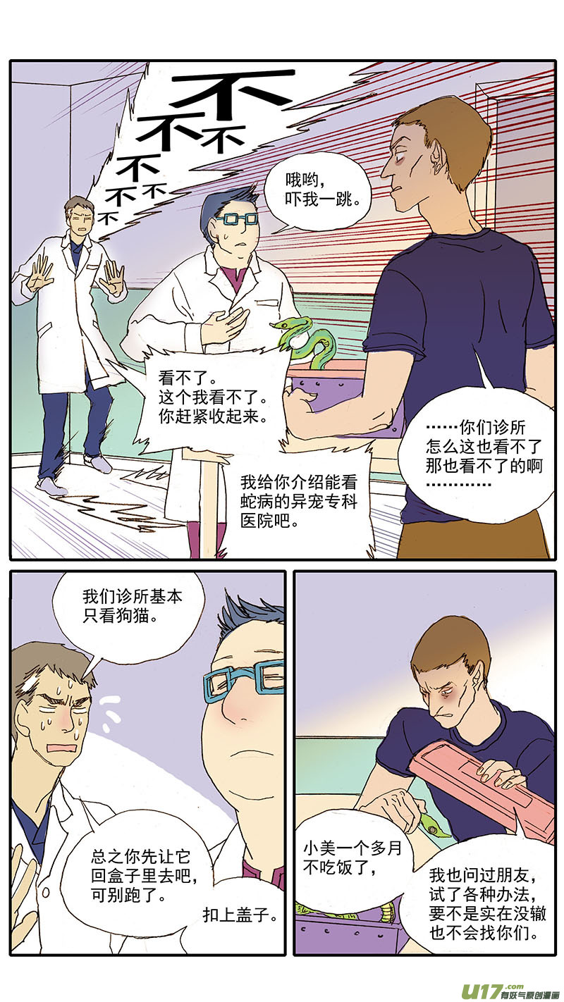 《百足宠物诊所》082 蛇拒食 第8页