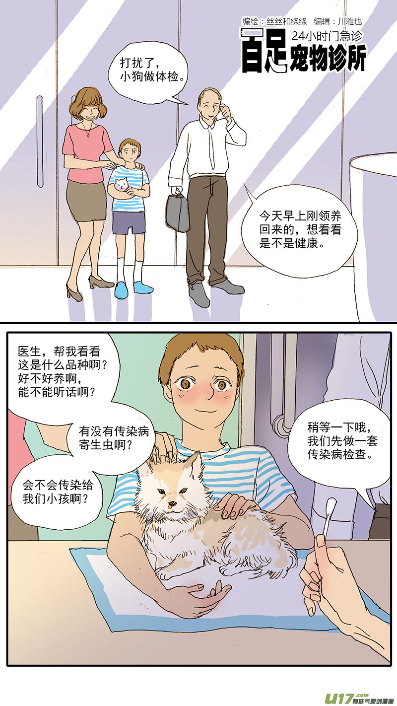 《百足宠物诊所》092 有偿领养骗局 第1页