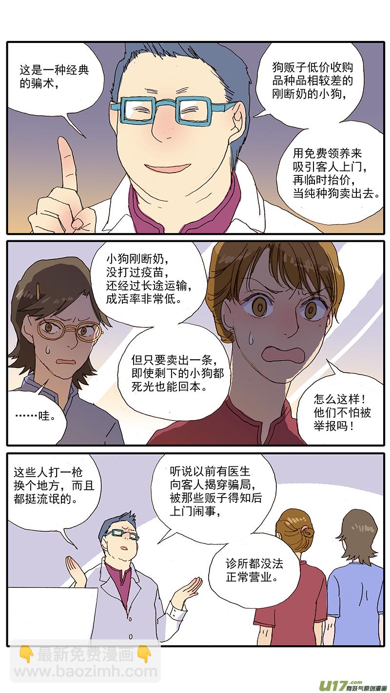 《百足宠物诊所》092 有偿领养骗局 第8页