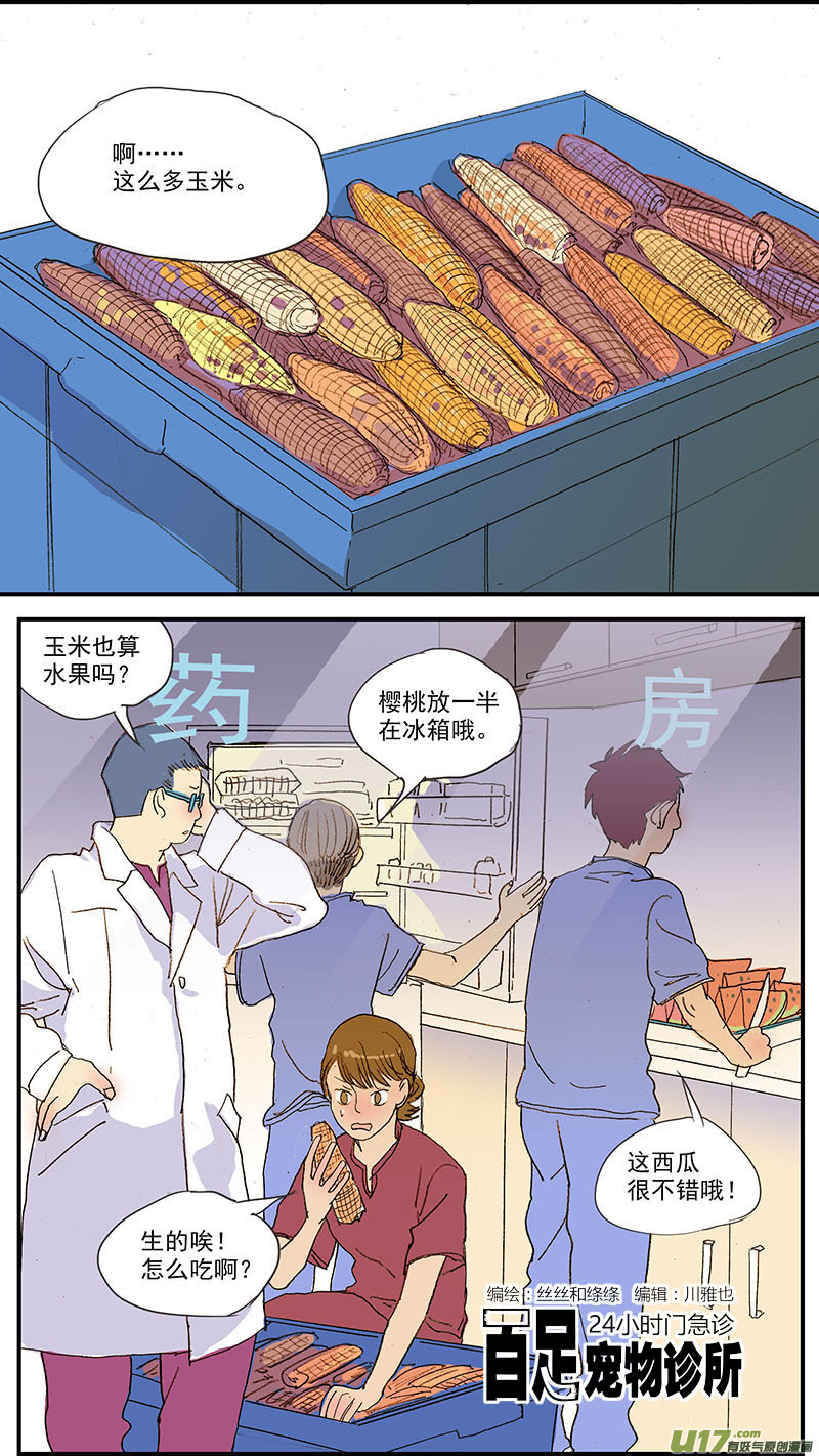 《百足宠物诊所》094 犭中暑 第1页