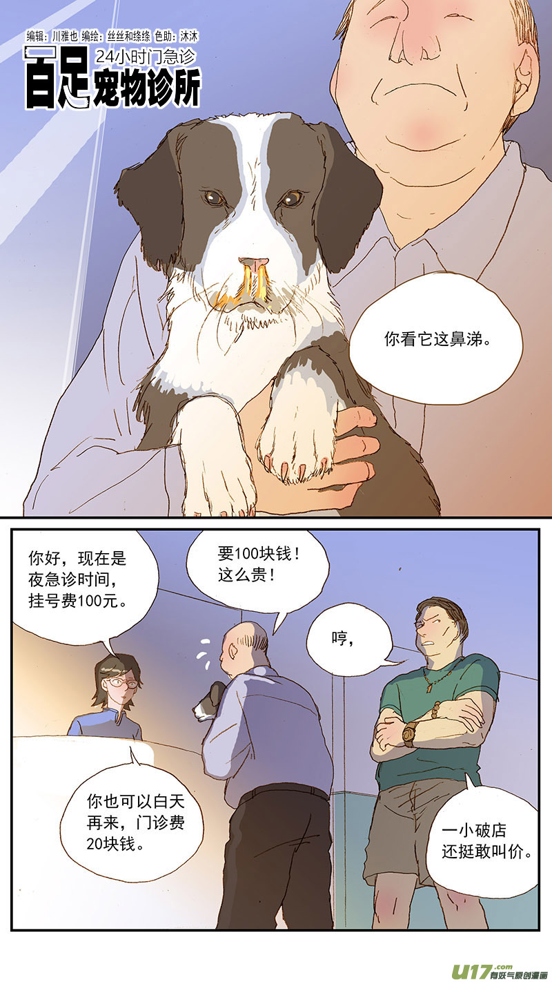 《百足宠物诊所》129 幼犭肺炎 第1页