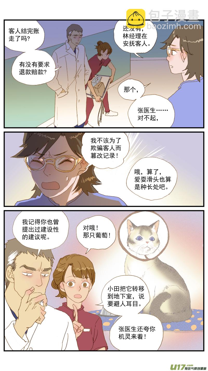 《百足宠物诊所》152 动物突然晕倒怎么办 第7页