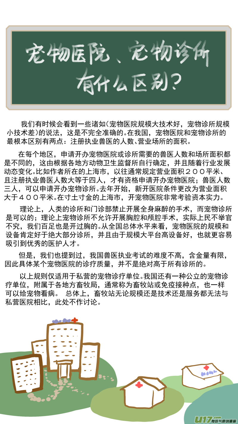 《百足宠物诊所》156 宠物医院和宠物诊所的区别 第11页