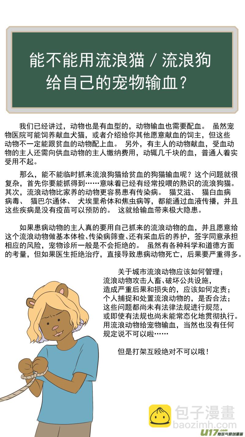《百足宠物诊所》165 能不能用流浪动物给宠物献血？ 第12页
