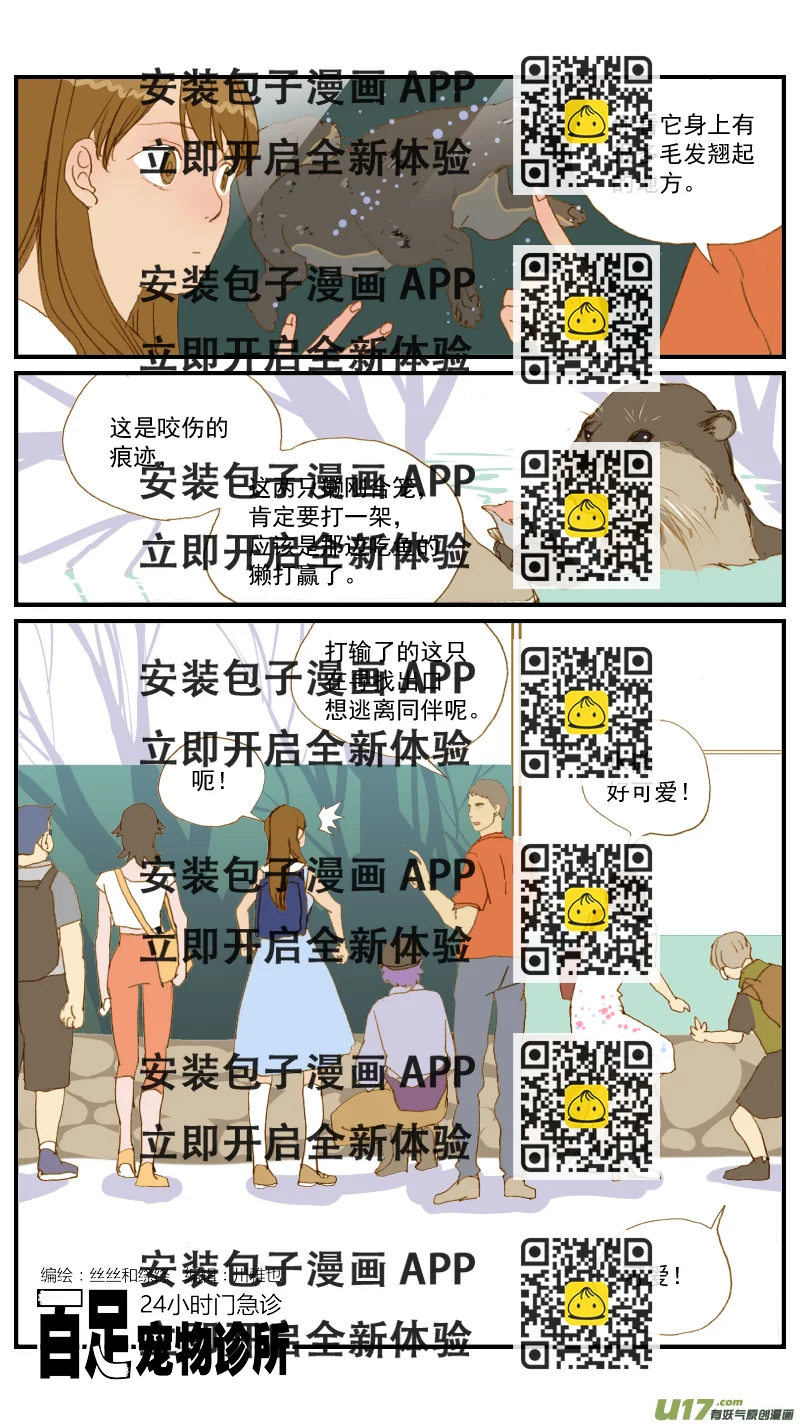 《百足宠物诊所》175 不可以乱投喂哦 第2页