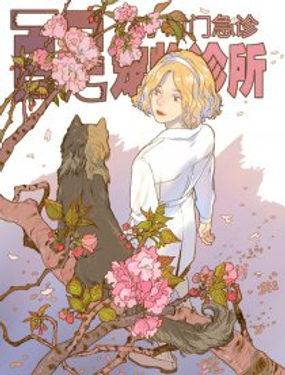 《百足宠物诊所》漫画封面图 - tl漫画