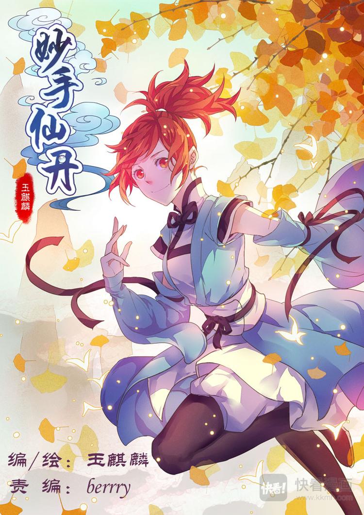 《妙手仙丹》第一章03 第1页