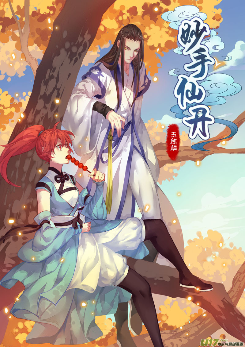 《妙手仙丹》第二章01 第1页