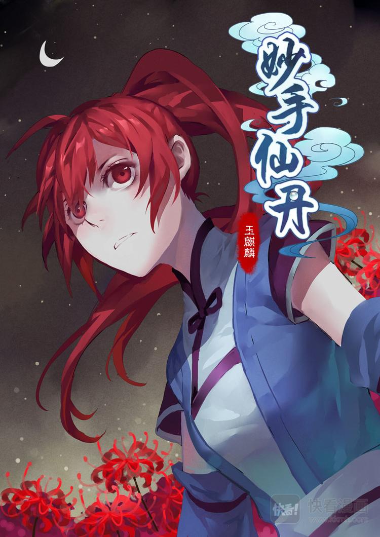 《妙手仙丹》第三章01 第2页