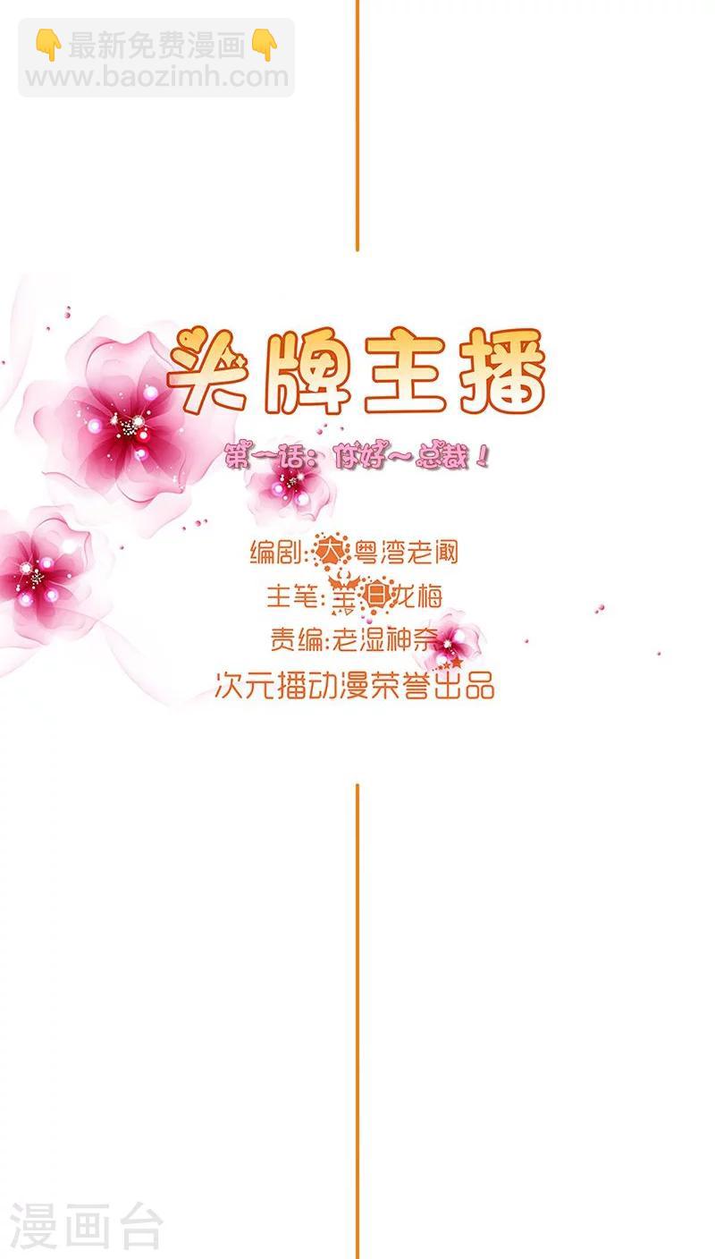 《头牌主播》第1话 你好总裁 第4页
