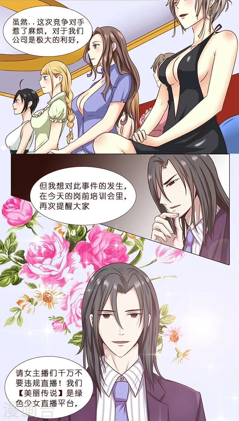 《头牌主播》第1话 你好总裁 第7页