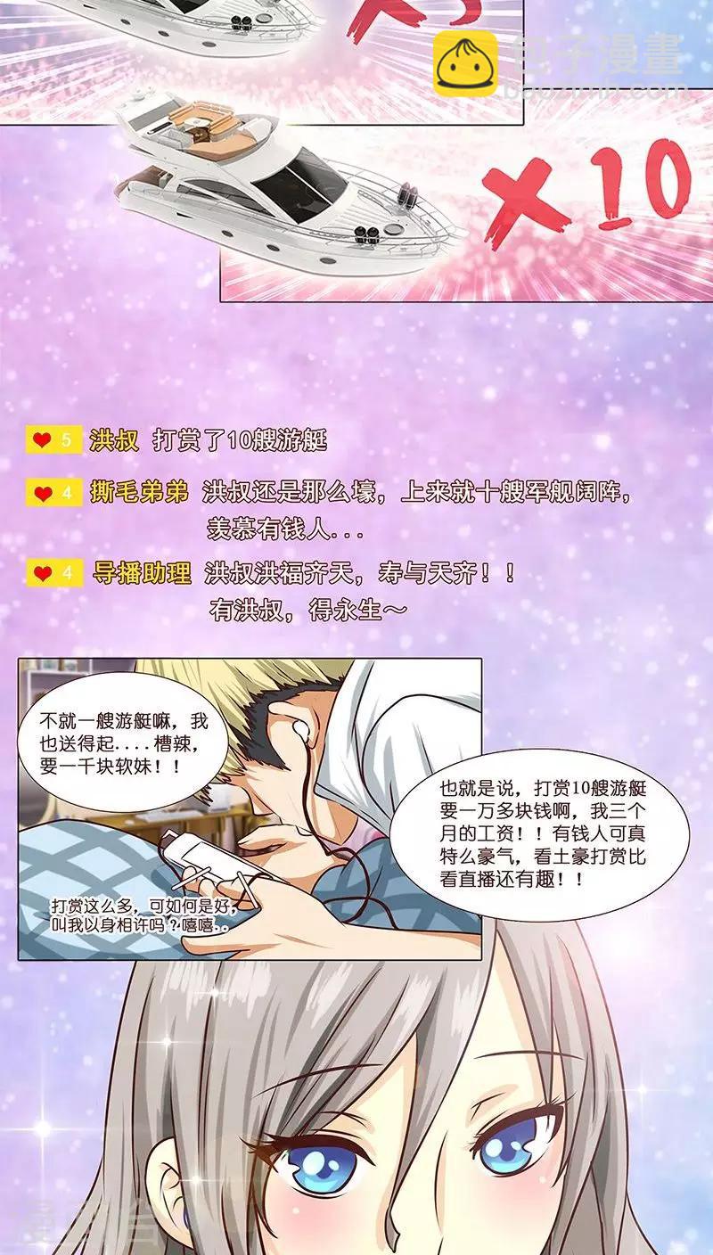 《头牌主播》第3话 哥哥耶求打赏啊啊啊 第3页