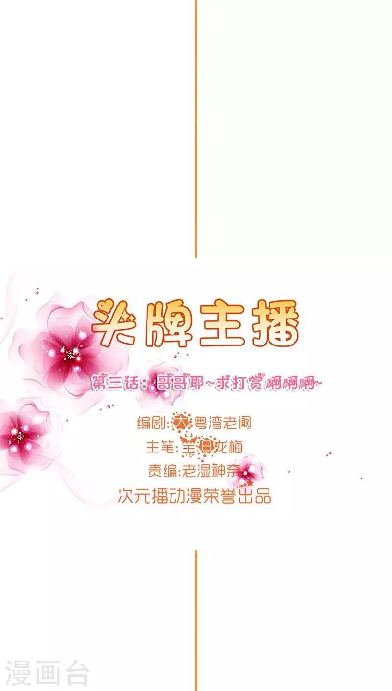 《头牌主播》第3话 哥哥耶求打赏啊啊啊 第5页