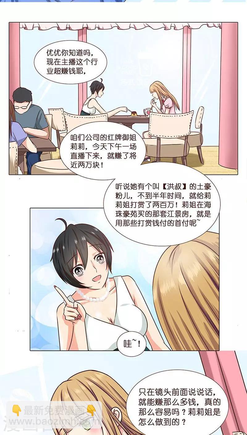 《头牌主播》第3话 哥哥耶求打赏啊啊啊 第7页