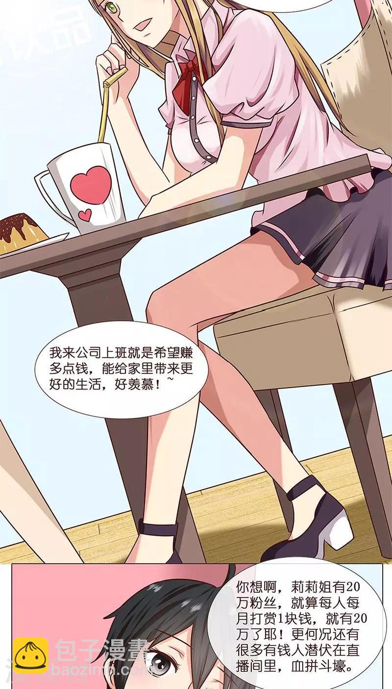 《头牌主播》第3话 哥哥耶求打赏啊啊啊 第8页