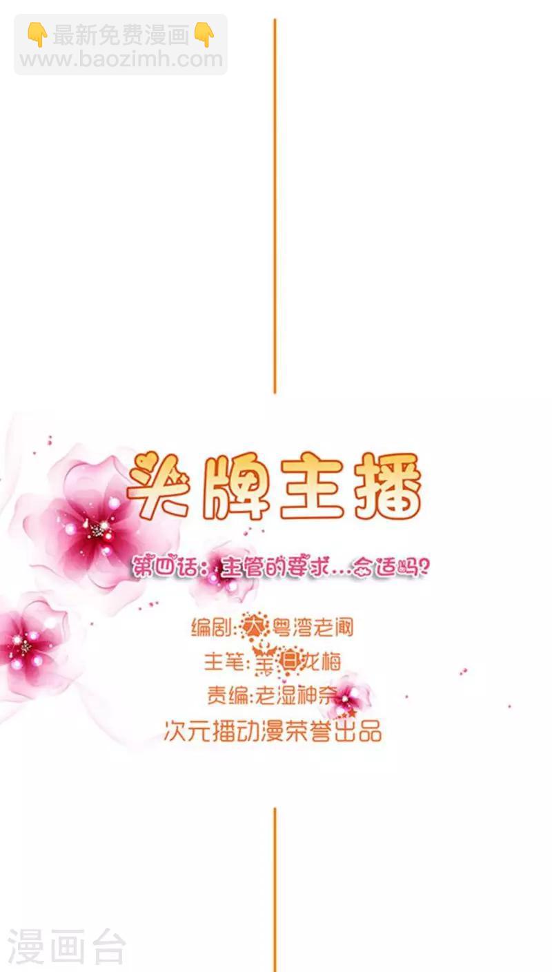 《头牌主播》第4话 主管的要求...合适吗？ 第5页