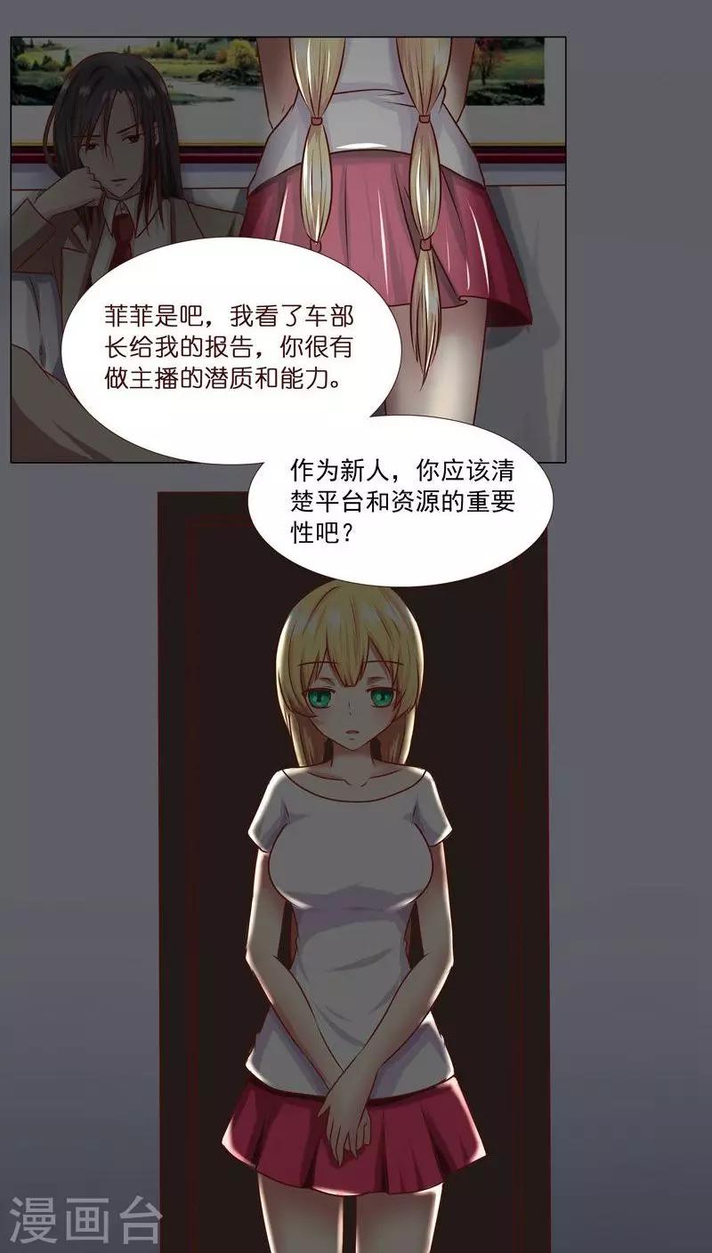 《头牌主播》第4话 主管的要求...合适吗？ 第8页