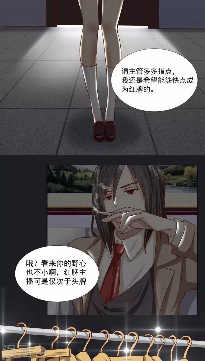 《头牌主播》第4话 主管的要求...合适吗？ 第9页