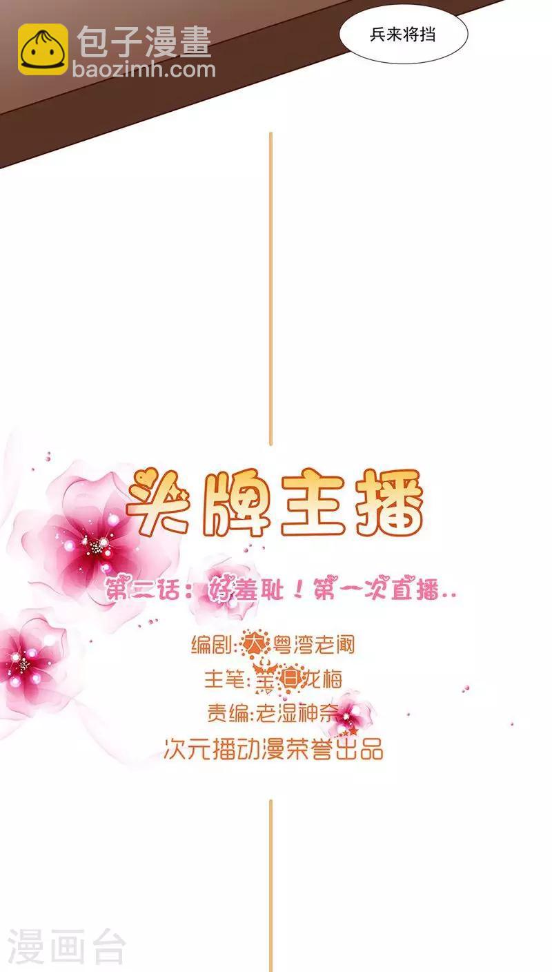 《头牌主播》第2话 好羞耻 一次直播 第4页