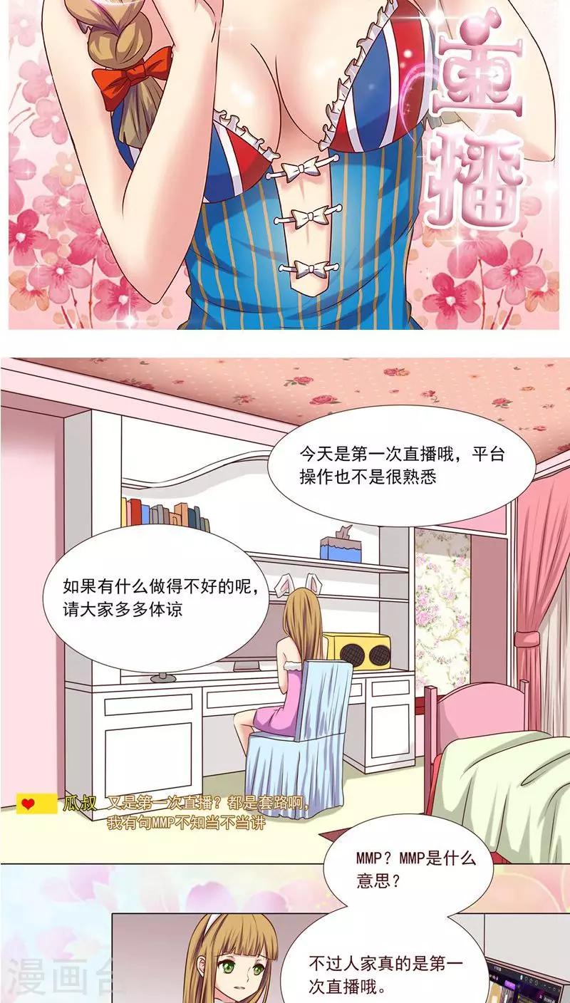 《头牌主播》第2话 好羞耻 一次直播 第6页