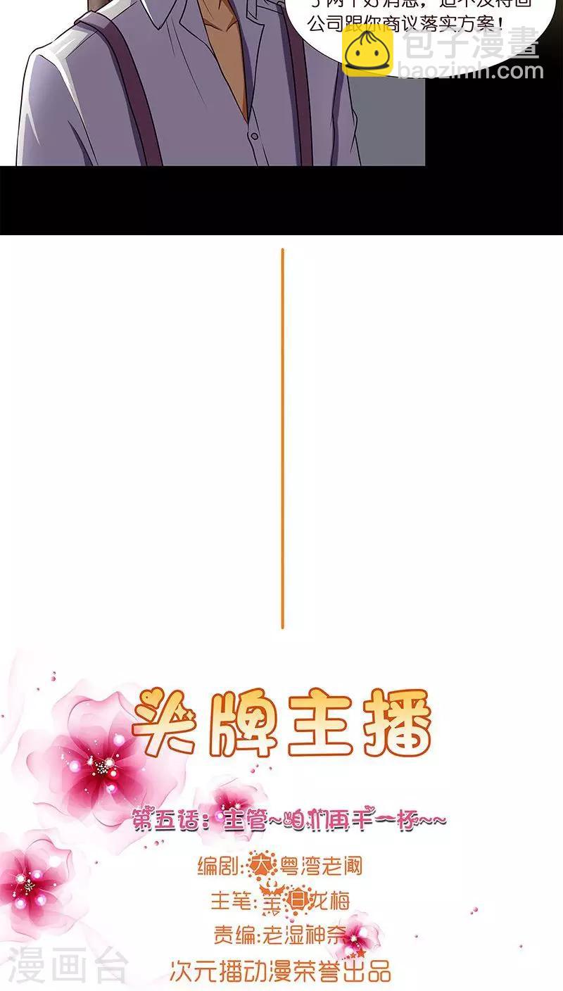 《头牌主播》第5话 主管咱们再干一杯 第5页
