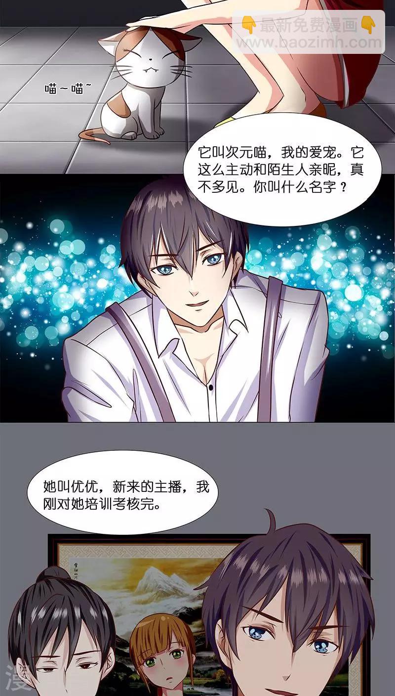 《头牌主播》第5话 主管咱们再干一杯 第9页