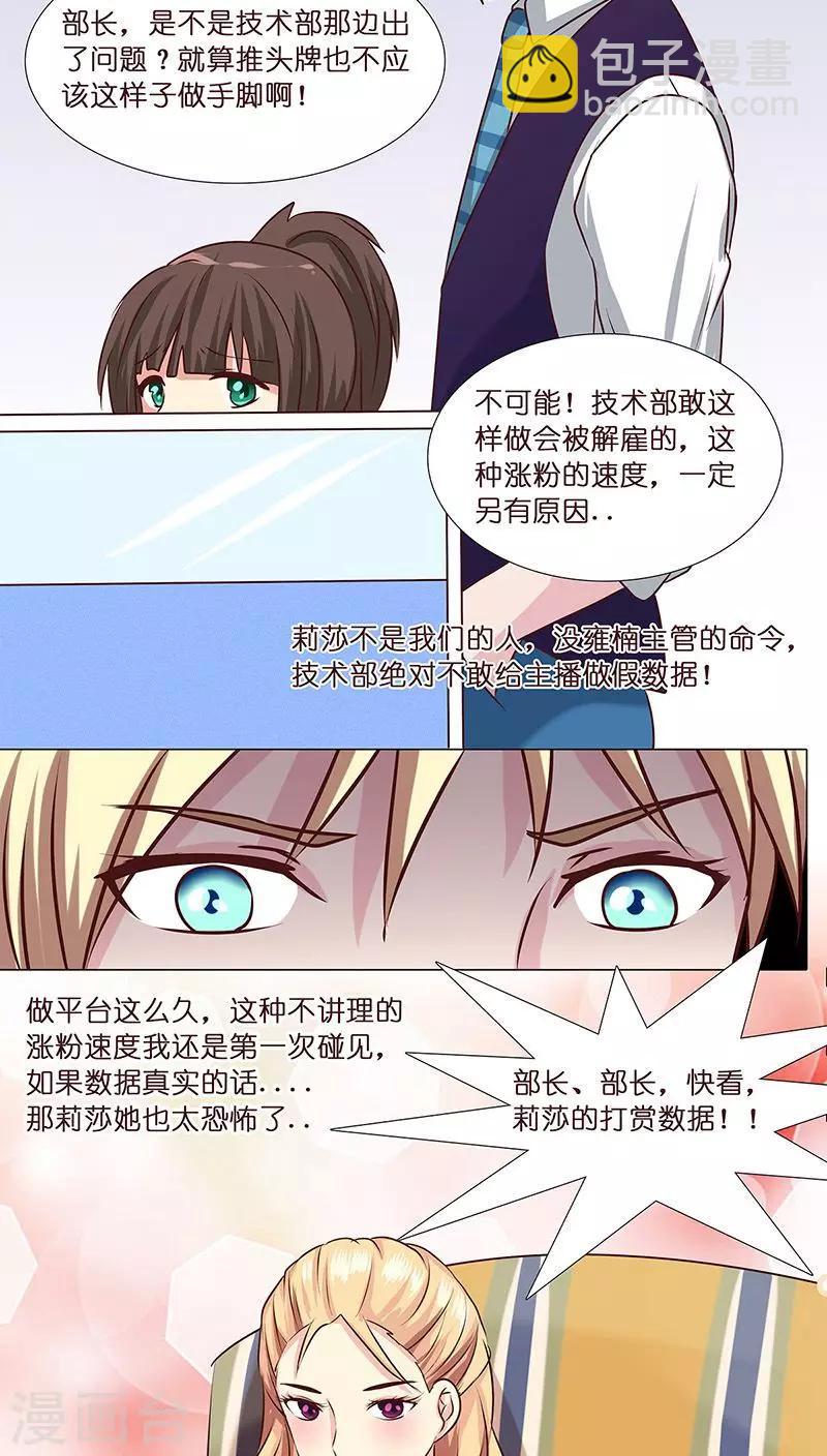 《头牌主播》第8话 粉丝的力量 第13页