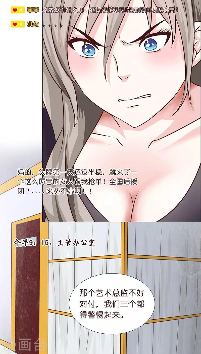 《头牌主播》第8话 粉丝的力量 第16页