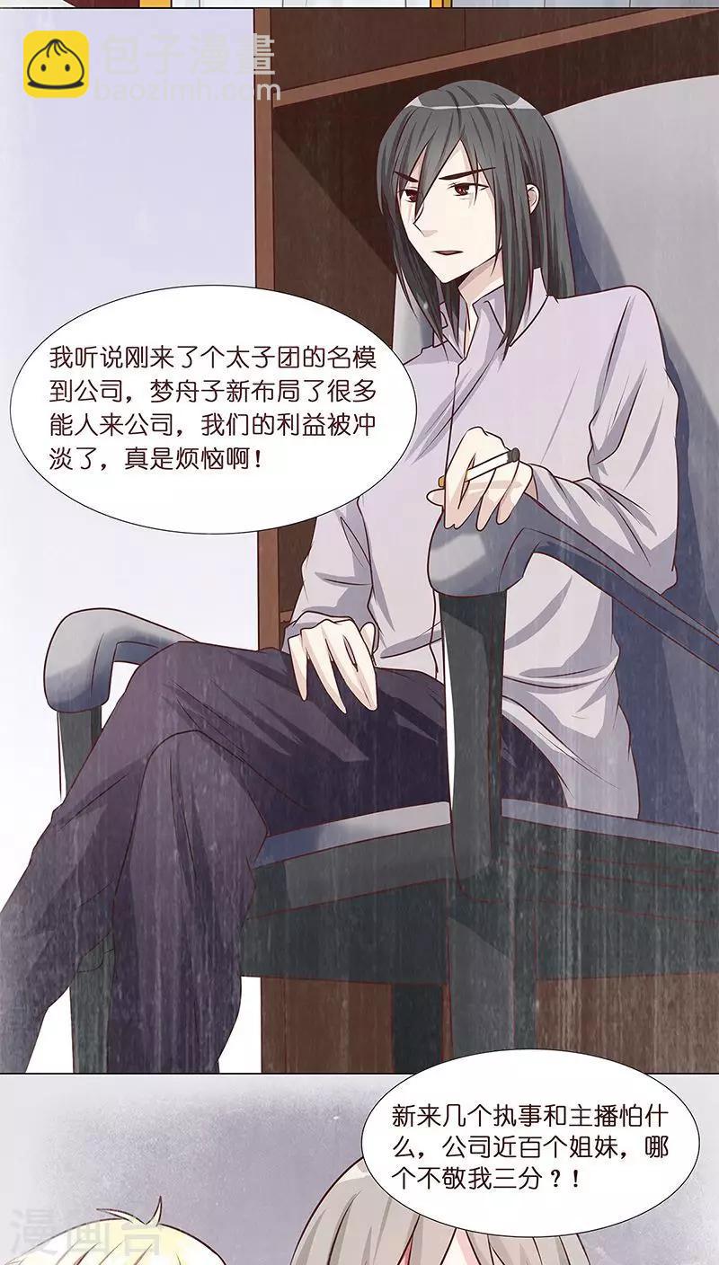 《头牌主播》第8话 粉丝的力量 第17页