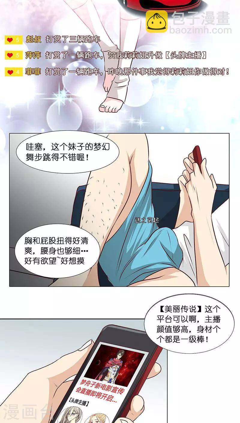 《头牌主播》第8话 粉丝的力量 第4页