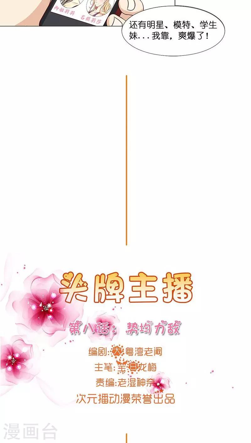 《头牌主播》第8话 粉丝的力量 第5页