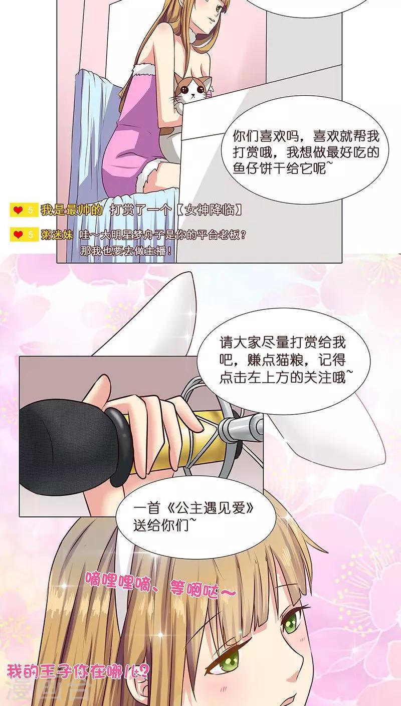 《头牌主播》第8话 粉丝的力量 第8页