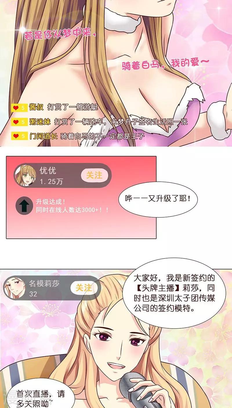《头牌主播》第8话 粉丝的力量 第9页