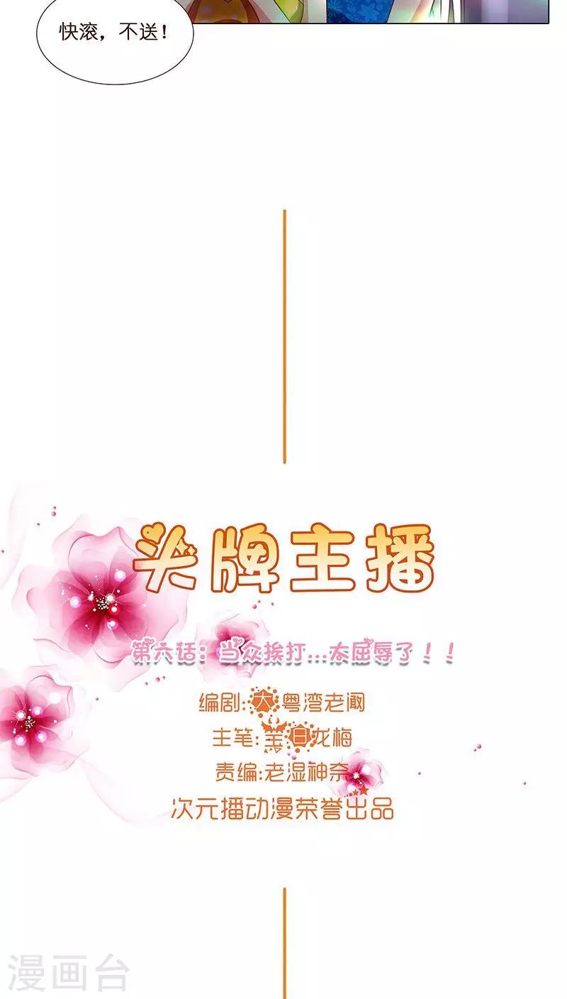 《头牌主播》第6话 当众挨打...太屈辱了！ 第6页