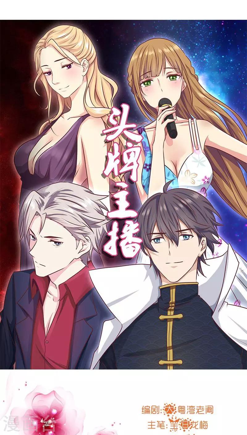 《头牌主播》第11话 欲望与计划 第22页