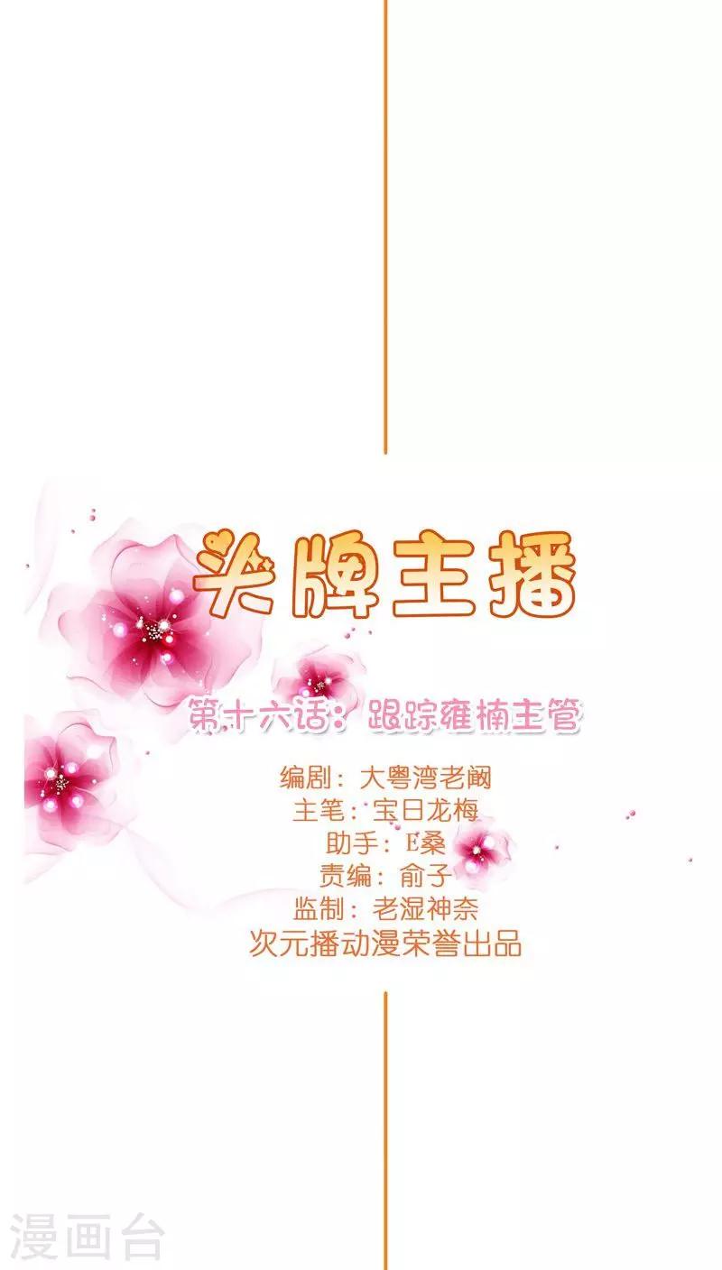 《头牌主播》第16话 跟踪雍楠主管 第7页