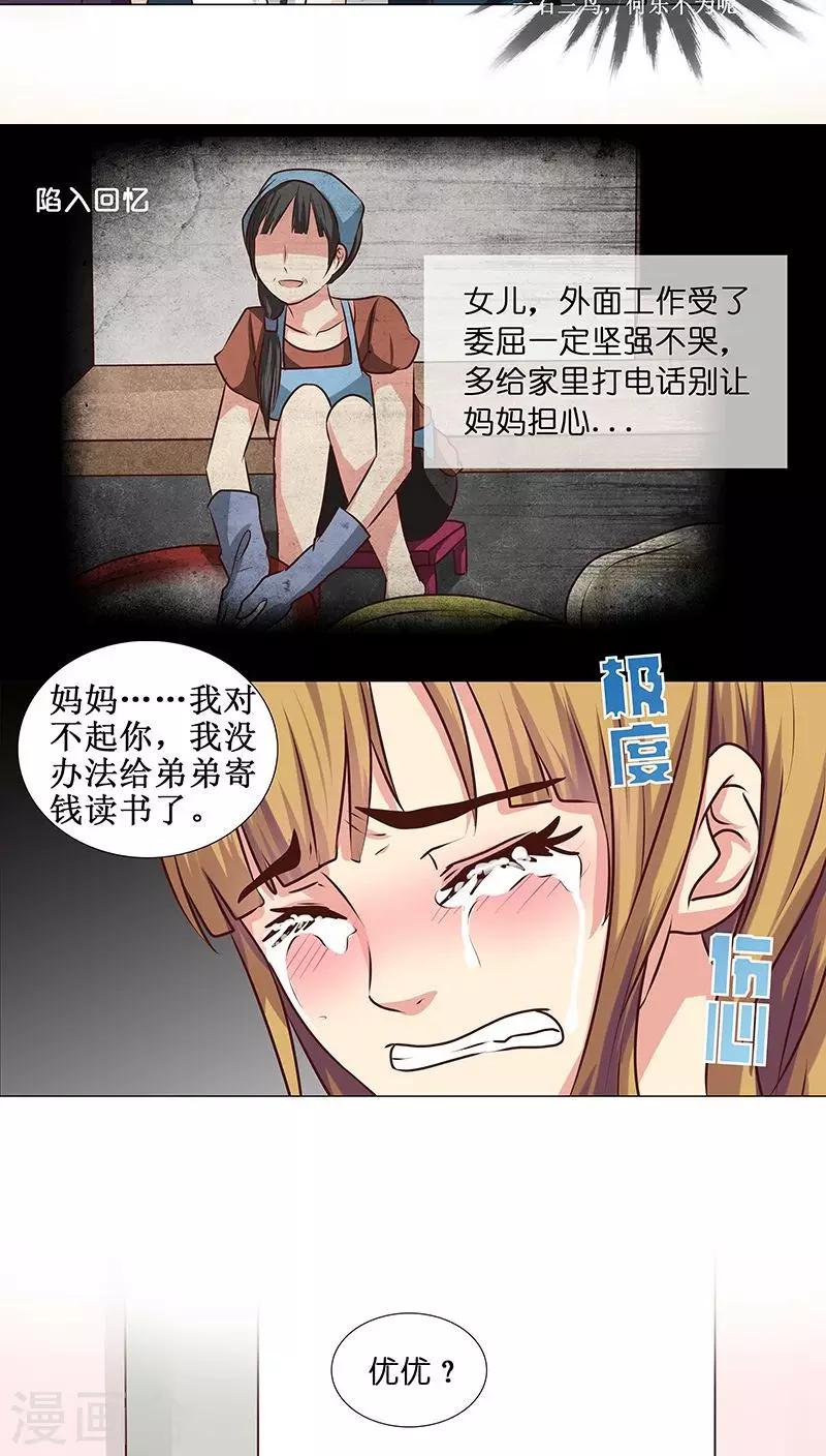 《头牌主播》第14话 优优的委屈 第13页