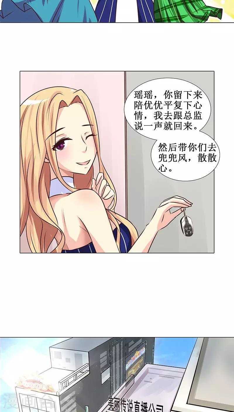 《头牌主播》第14话 优优的委屈 第17页