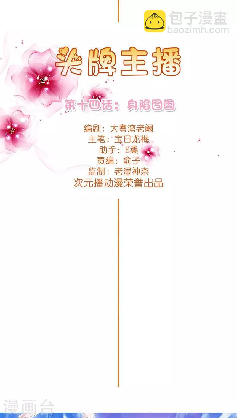 《头牌主播》第14话 优优的委屈 第7页
