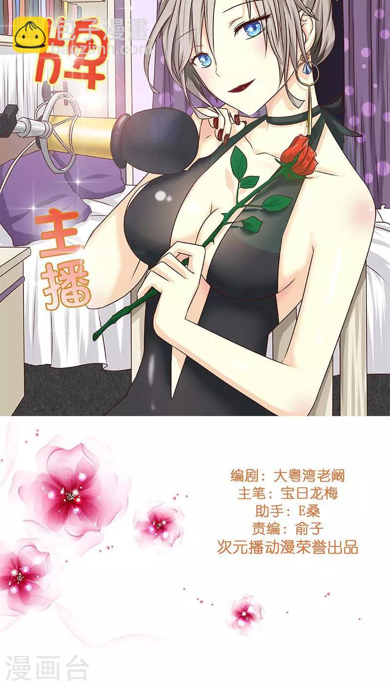 《头牌主播》第13话 骗我上床不就为了钱？ 第23页