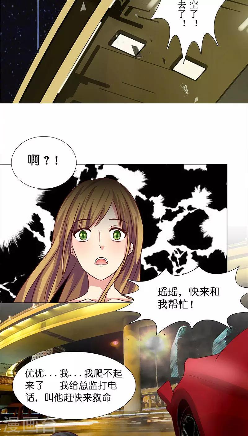 《头牌主播》第18话 救救我！优优 第12页