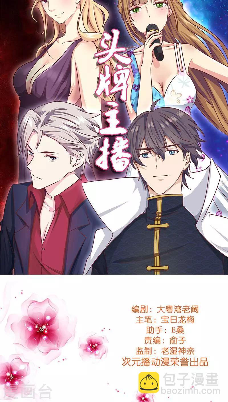 《头牌主播》第18话 救救我！优优 第23页
