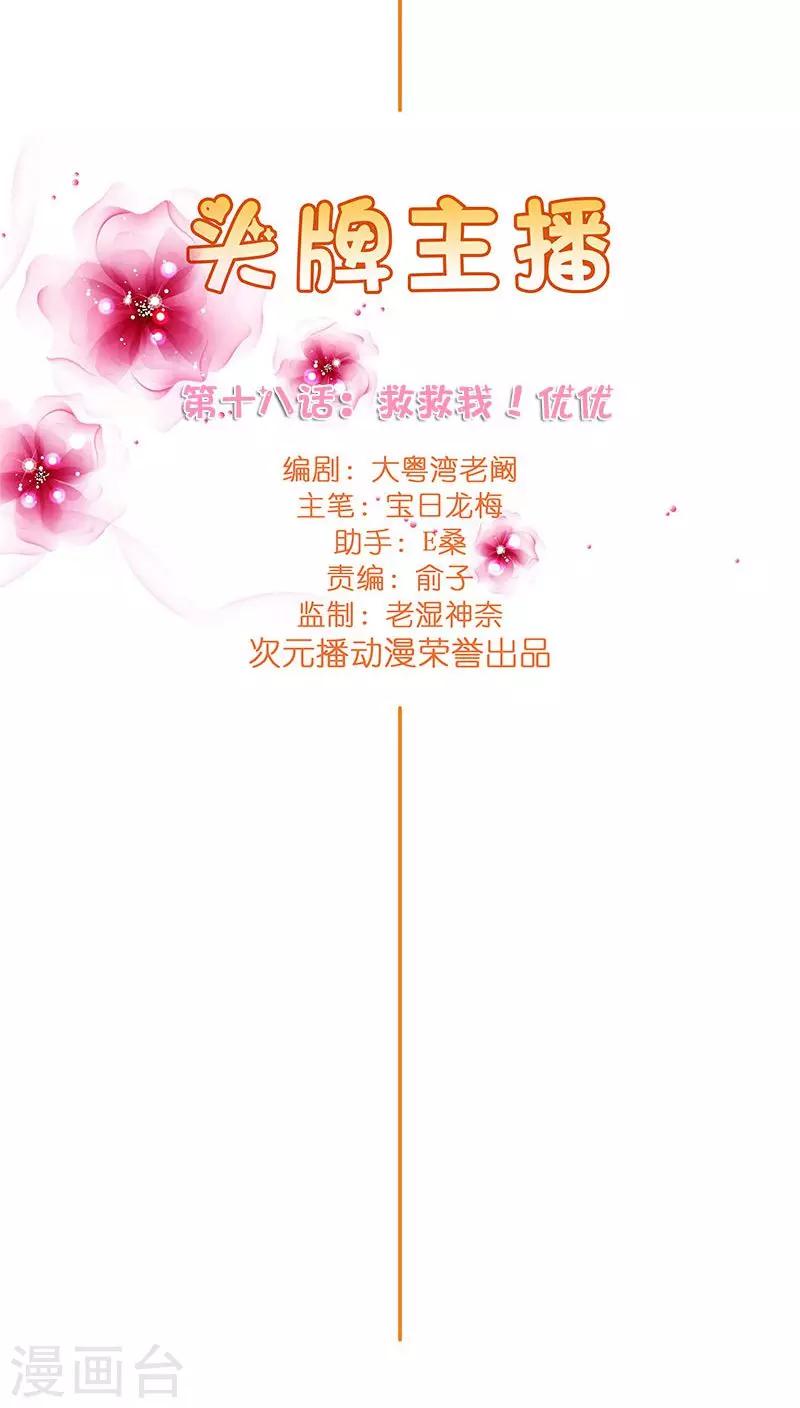 《头牌主播》第18话 救救我！优优 第6页