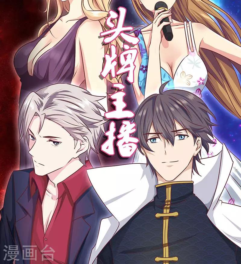 《头牌主播》第21话 不可告人的秘密 第20页