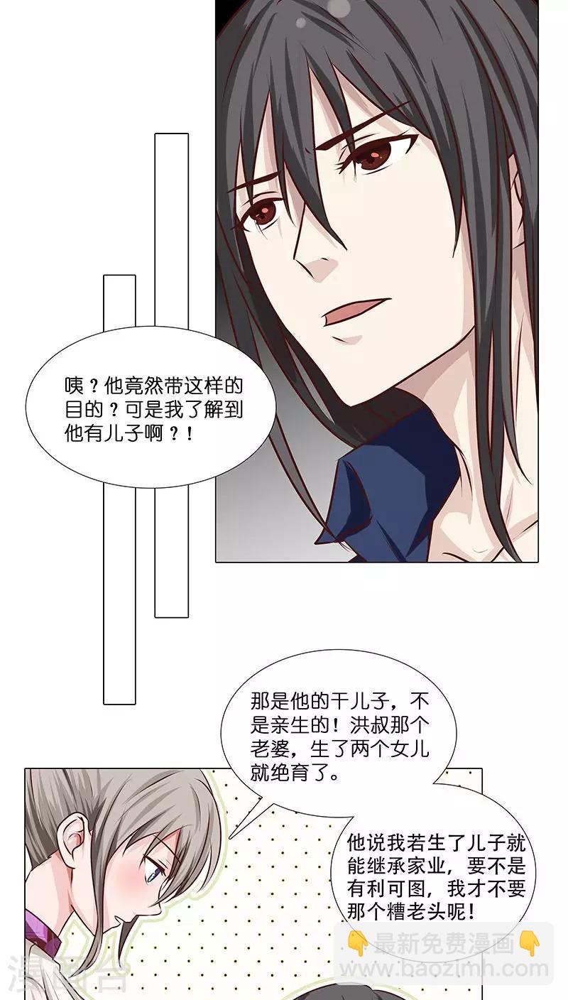 《头牌主播》第21话 不可告人的秘密 第8页