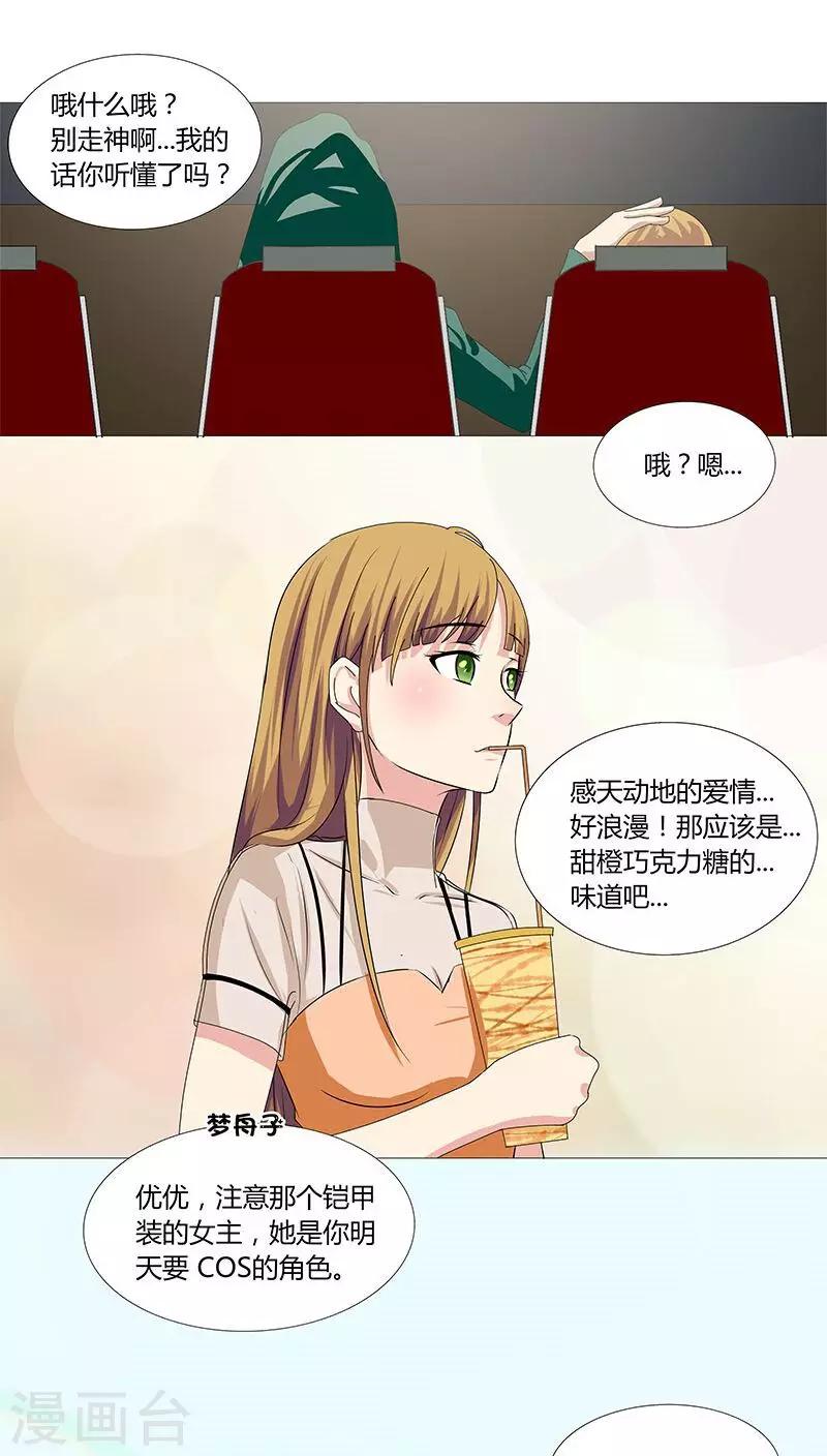 《头牌主播》第23话 记者围堵，新恋情曝光？ 第14页