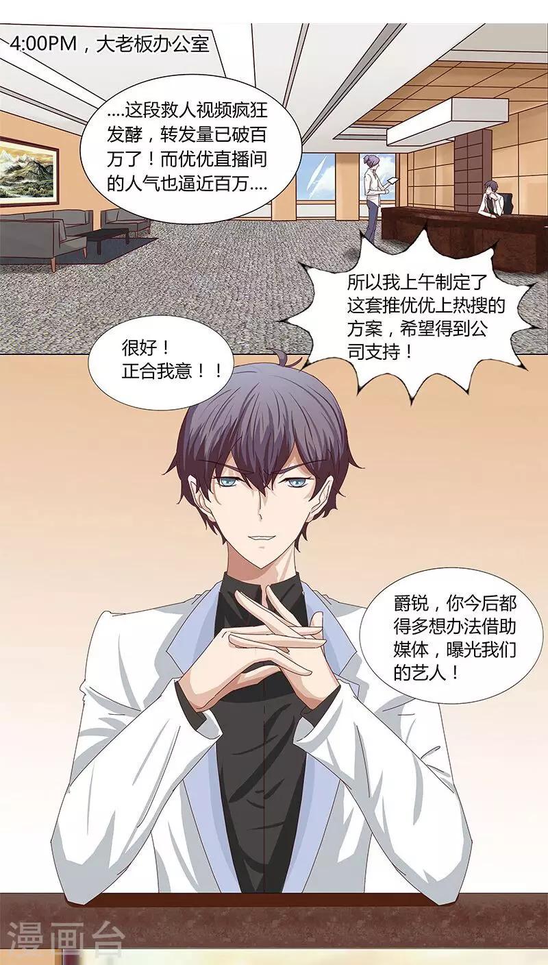《头牌主播》第23话 记者围堵，新恋情曝光？ 第7页