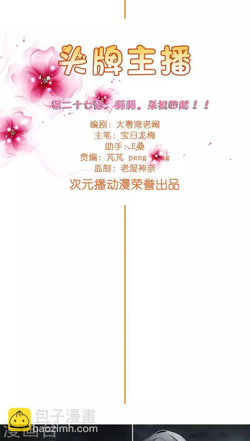 《头牌主播》第27话 杀机四起！！ 第7页